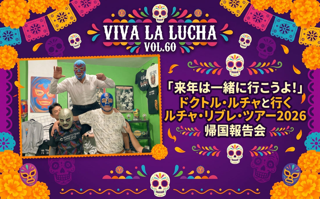 2026.10.31(土)VIVA LA LUCHA VOL.60   「来年は一緒に行こうよ！」 ドクトル・ルチャと行く ルチャ・リブレ・ツアー2026 帰国報告会
