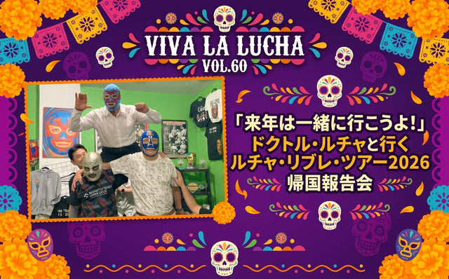 2026.10.31(土)VIVA LA LUCHA VOL.60   「来年は一緒に行こうよ！」 ドクトル・ルチャと行く ルチャ・リブレ・ツアー2026 帰国報告会