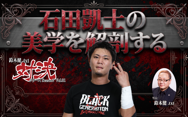 2026.11.15(日) 鈴木健.txt対決シリーズSeason7 Vol.81『GLEAT月間PART3：石田凱士の美学を解剖する』