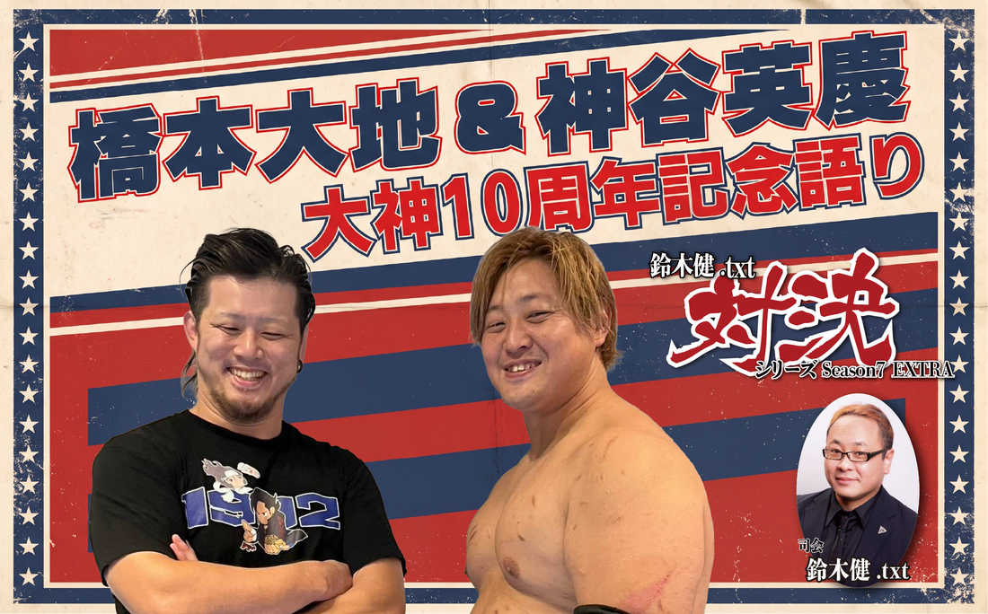2026.11.22(日) 鈴木健.txt対決シリーズSeason7 EXTRA 『橋本大地＆神谷英慶大神10周年記念語り』