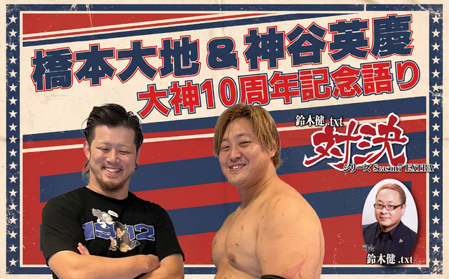 2026.11.22(日) 鈴木健.txt対決シリーズSeason7 EXTRA 『橋本大地＆神谷英慶大神10周年記念語り』
