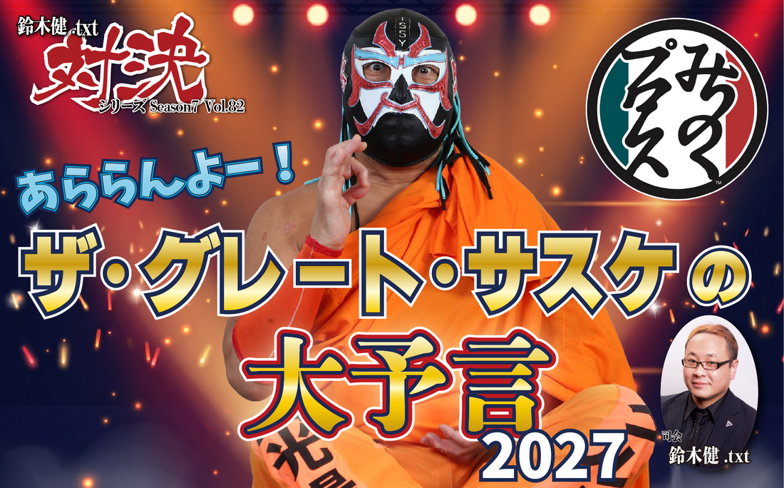 2026.12.26(土)闘道館presents「鈴木健.txt対決シリーズSeason7 Vol.82～あららんよー！ザ・グレート・サスケの大予言2027」