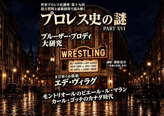 2026.10.10(土) 世界プロレス史講座 第十九回  最古資料と最新研究で読み解く  プロレス史の謎 PART ⅩⅥ