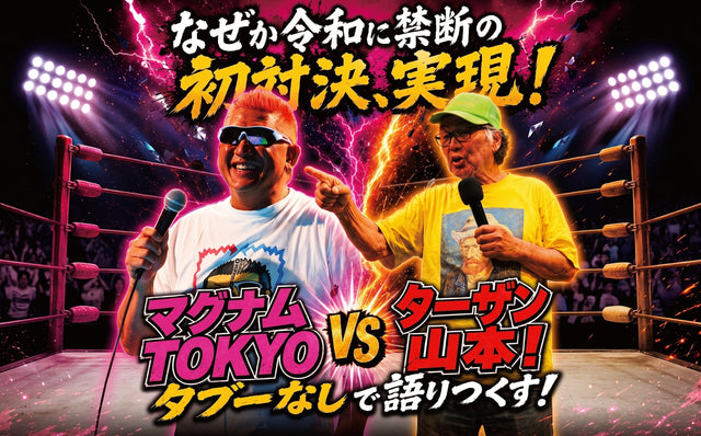 2026.10.10(土)マグナムTOKYO vs ターザン山本！ 『タブーなしで語りつくす！』