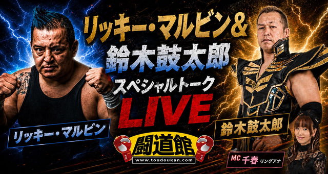 2026.9.6(日)『リッキー・マルビン＆鈴木鼓太郎スペシャルトークLIVE』
