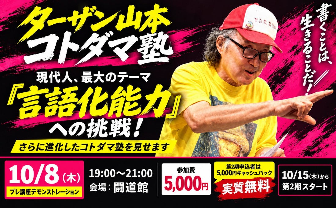 2026.10.8（木）『ターザン山本 コトダマ塾』第2期プレ講座デモンストレーション
