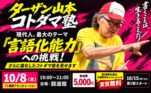 2026.10.8（木）『ターザン山本 コトダマ塾』第2期プレ講座デモンストレーション