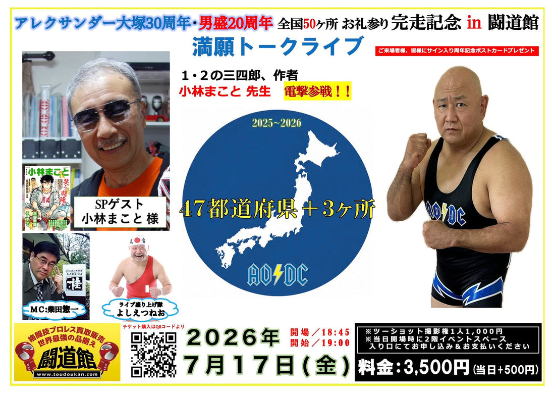 2026.7.17(金)『アレク30周年・男盛20周年 全国50ヶ所 お礼参り完走記念 in 闘道館』