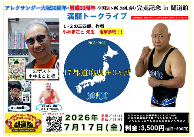 2026.7.17(金)『アレク30周年・男盛20周年 全国50ヶ所 お礼参り完走記念 in 闘道館』