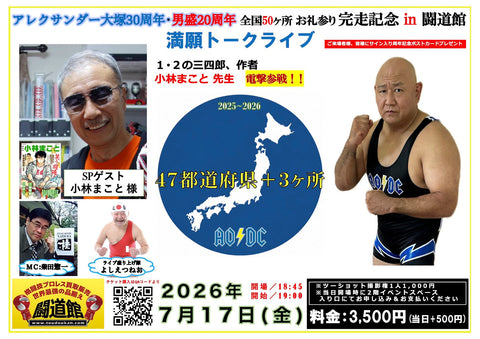 2026.7.17(金)『アレク30周年・男盛20周年 全国50ヶ所 お礼参り完走記念 in 闘道館』