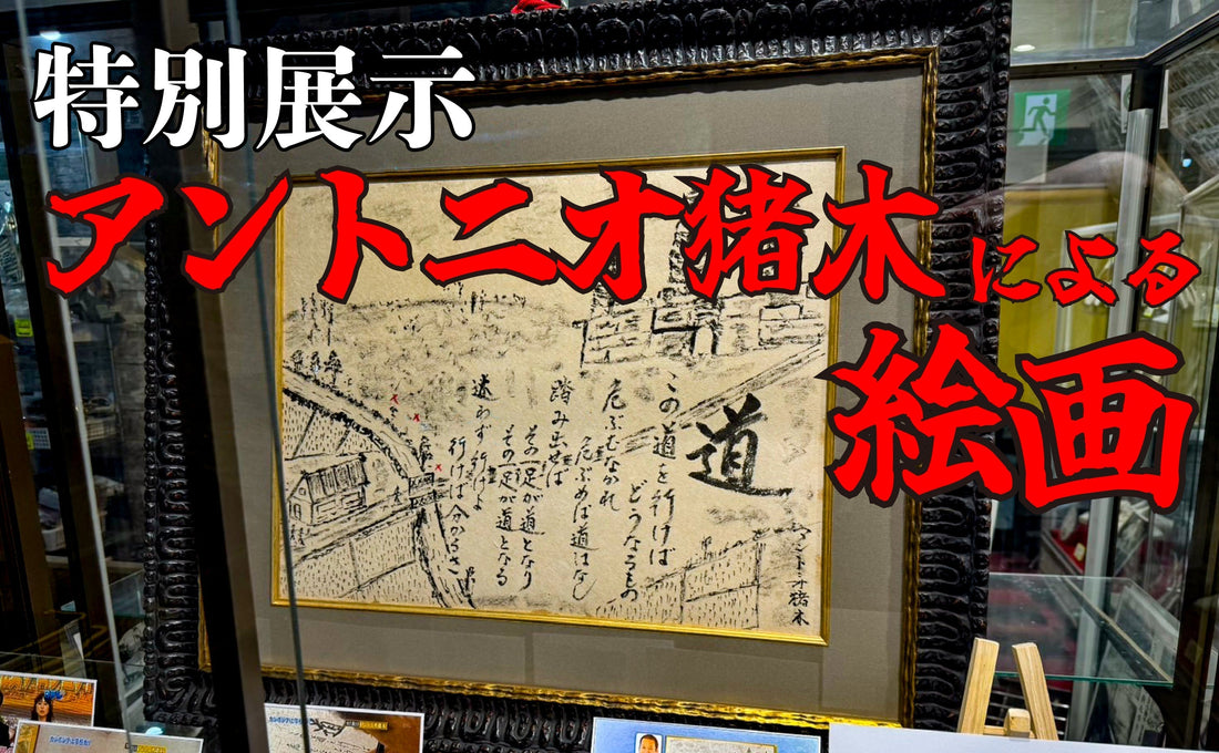 アントニオ猪木 直筆絵画「道」・特別展示