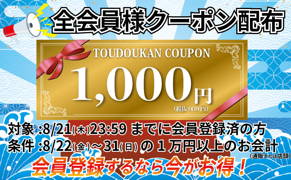 会員様限定1,000円クーポン配布のお知らせ（追記あり）