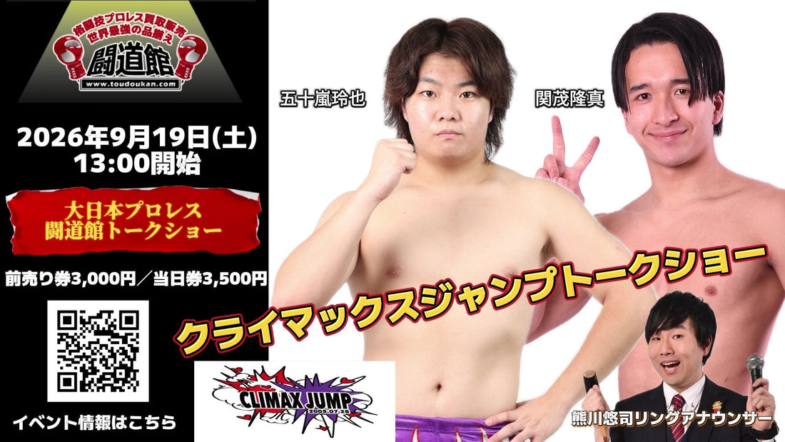 2026.9.19(土)【クライマックスジャンプ(関茂隆真&五十嵐玲也)、熊川悠司リングアナウンサー出演】闘道館トークイベント