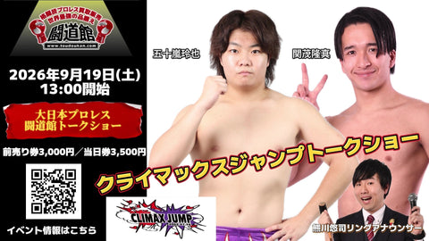 2026.9.19(土)【クライマックスジャンプ(関茂隆真&五十嵐玲也)、熊川悠司リングアナウンサー出演】闘道館トークイベント