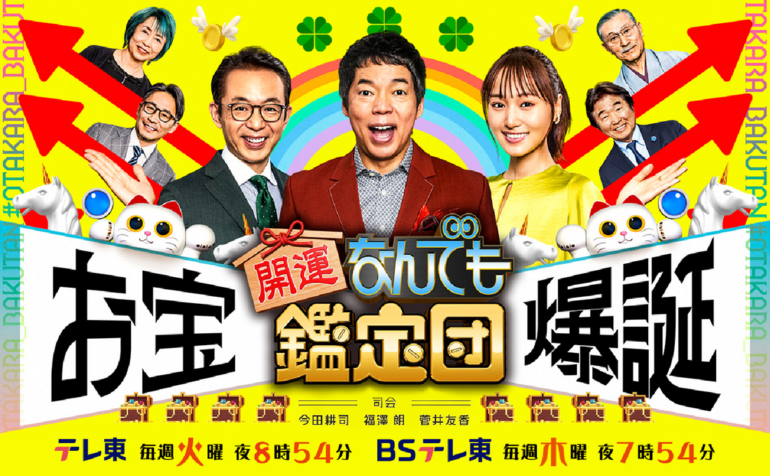 8/19放送 TV『開運!なんでも鑑定団』に当館館長が出演!