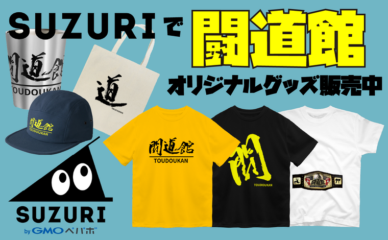 SUZURIで闘道館オリジナルグッズ販売中