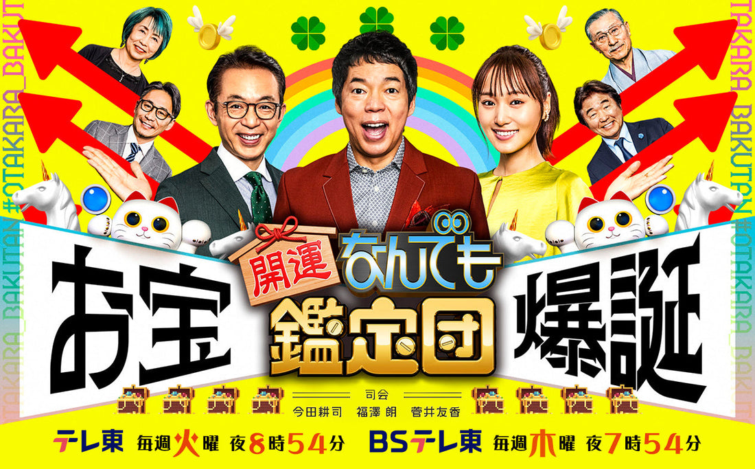 8/4放送 TV『開運!なんでも鑑定団』に当館館長が出演!