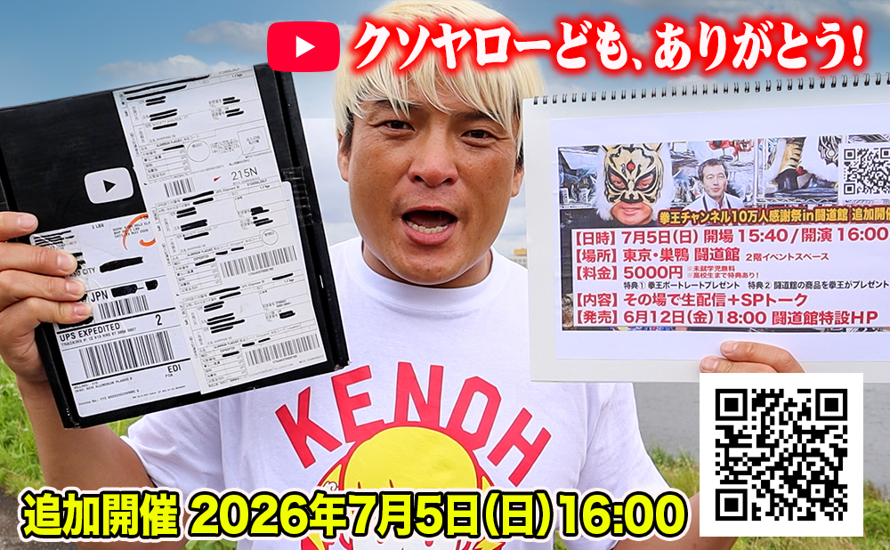 [Toudoukan  Event] Additional performances confirmed for 7.5 (Sat)! Kenoh Channel 100,000 Thanksgiving Festival in Toudoukan'