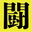 闘道館: 格闘技プロレス買取販売!世界最強の品揃え! logo