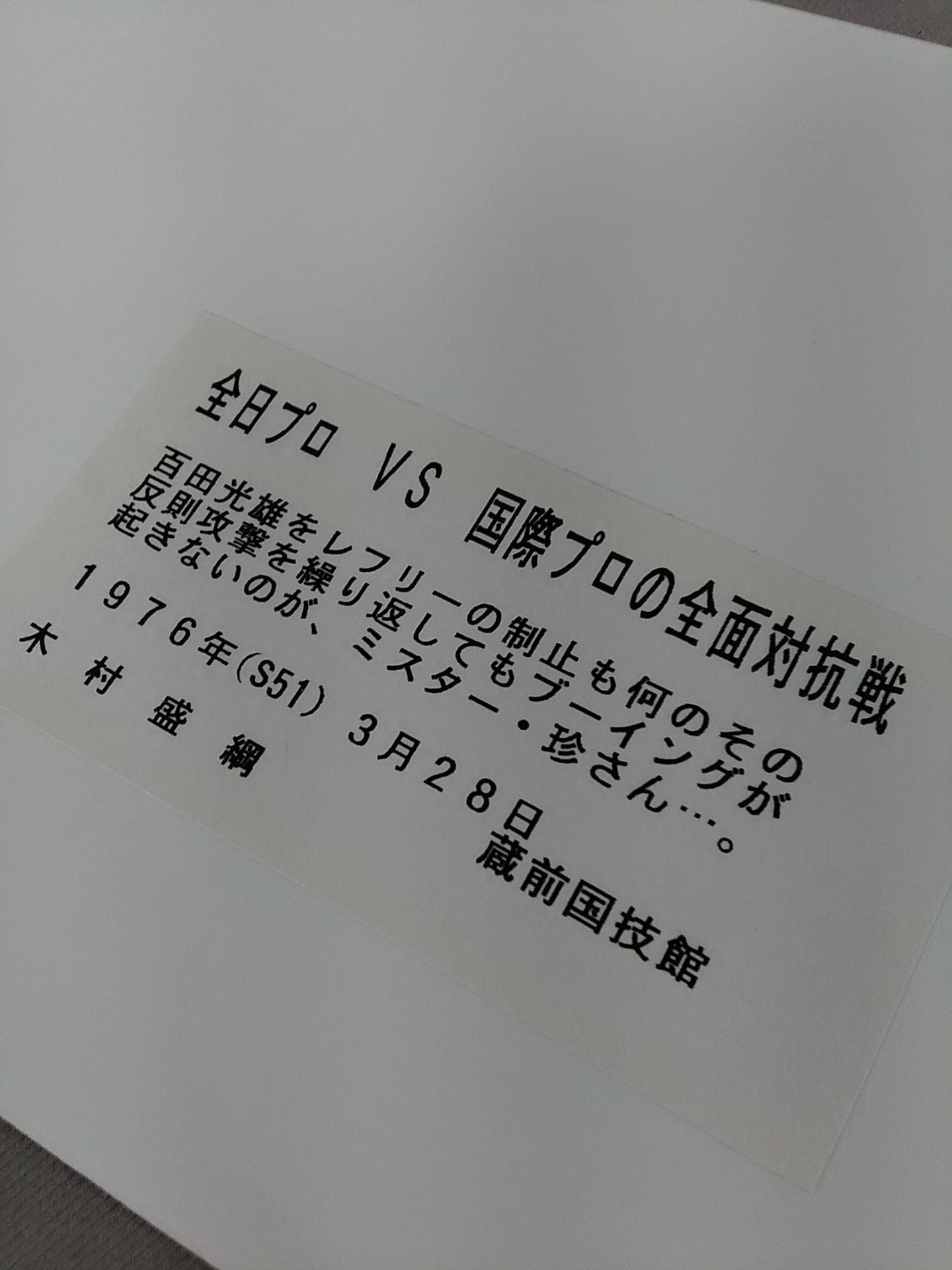 ★全日プロVS国際プロ前面対抗戦★ミスター珍 白黒写真①