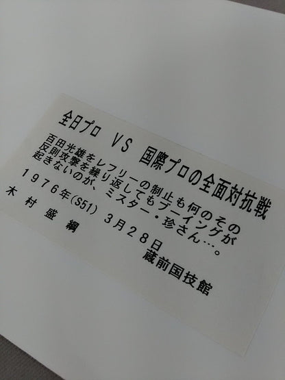 ★全日プロVS国際プロ前面対抗戦★ミスター珍 白黒写真①