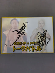 天龍源一郎＆神取忍 直筆サイン入り ポートレート(A-1) – 闘道館
