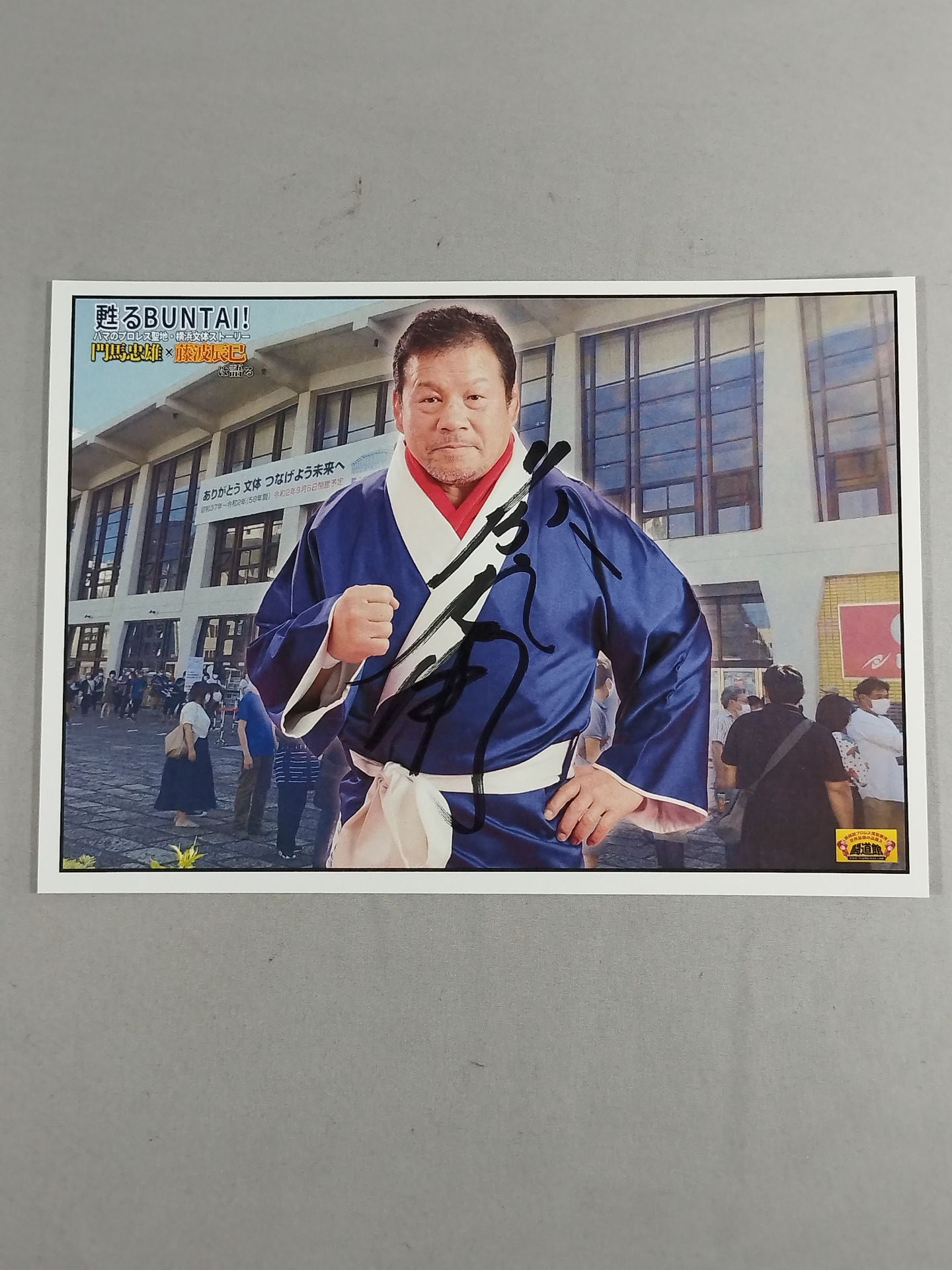 甦るBUNTAI!藤波辰巳 直筆サイン入り ポートレート①