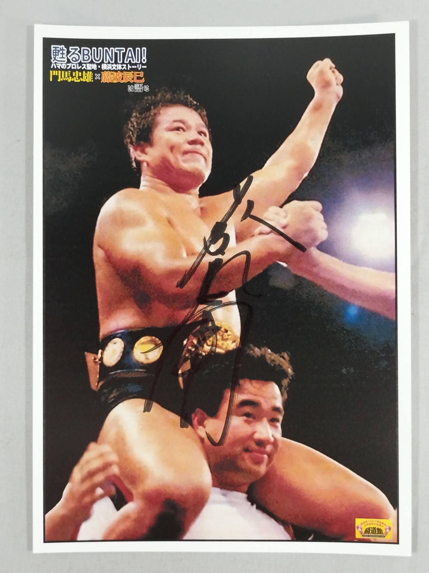 甦るBUNTAI!藤波辰巳 直筆サイン入り ポートレート②