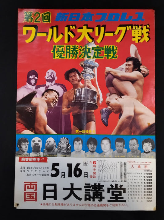 75第2回ワールド大リーグ戦【優勝決定戦】