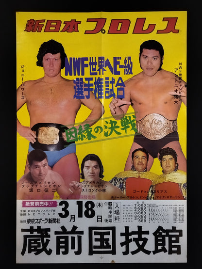 ★NWF世界選手権試合★ アントニオ猪木vsジョニー・パワーズ