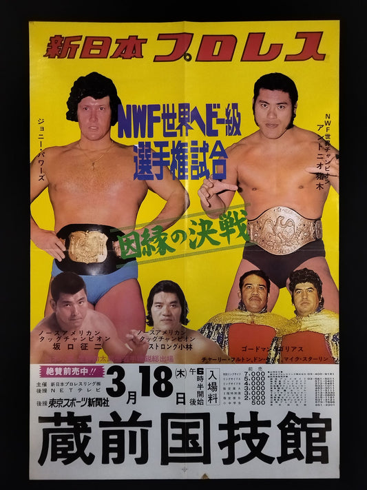 ★NWF世界選手権試合★ アントニオ猪木vsジョニー・パワーズ