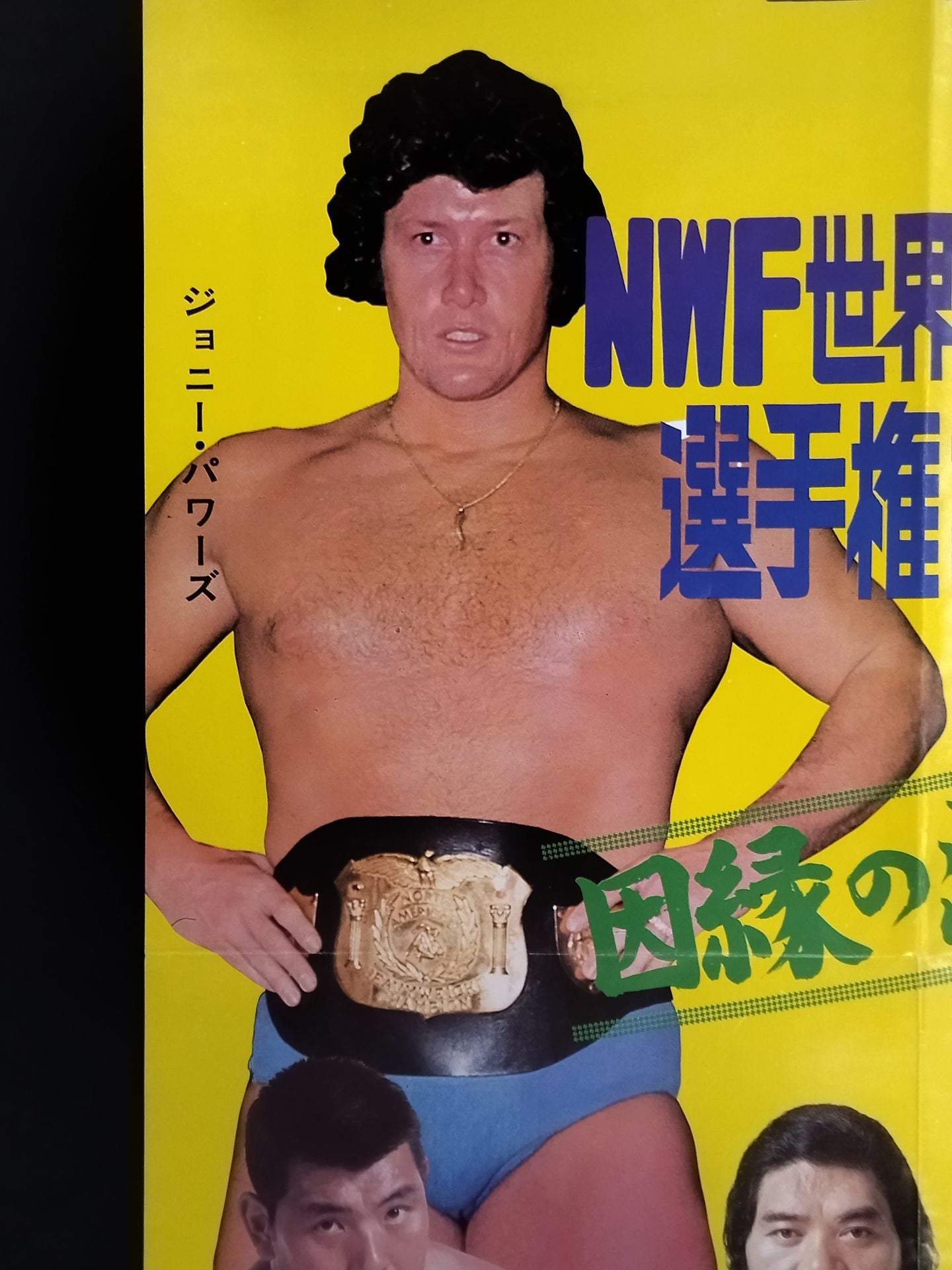 ★NWF世界選手権試合★ アントニオ猪木vsジョニー・パワーズ
