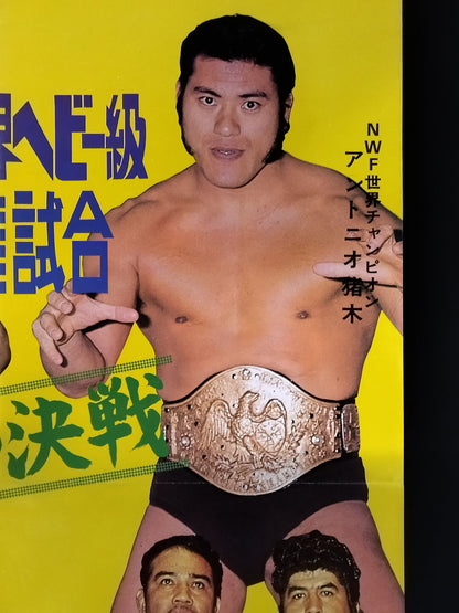 ★NWF世界選手権試合★ アントニオ猪木vsジョニー・パワーズ
