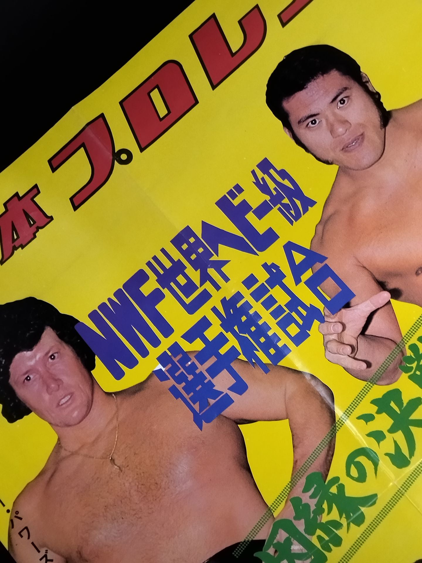 ★NWF世界選手権試合★ アントニオ猪木vsジョニー・パワーズ
