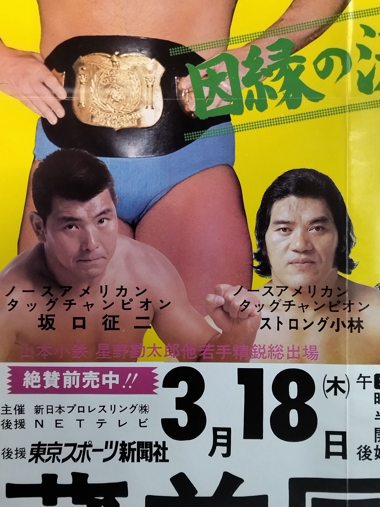 ★NWF世界選手権試合★ アントニオ猪木vsジョニー・パワーズ