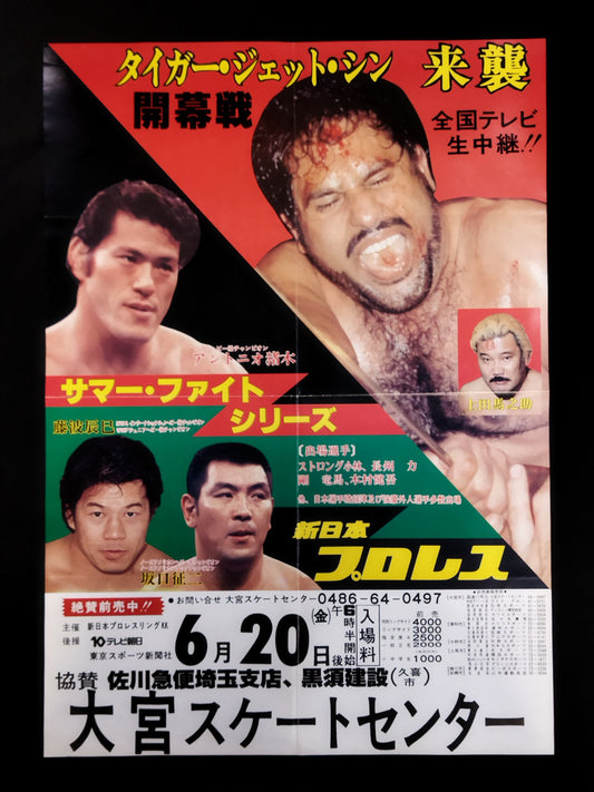 ★タイガー・ジェット・シン 来襲★ 80サマー・ファイト・シリーズ【開幕戦】