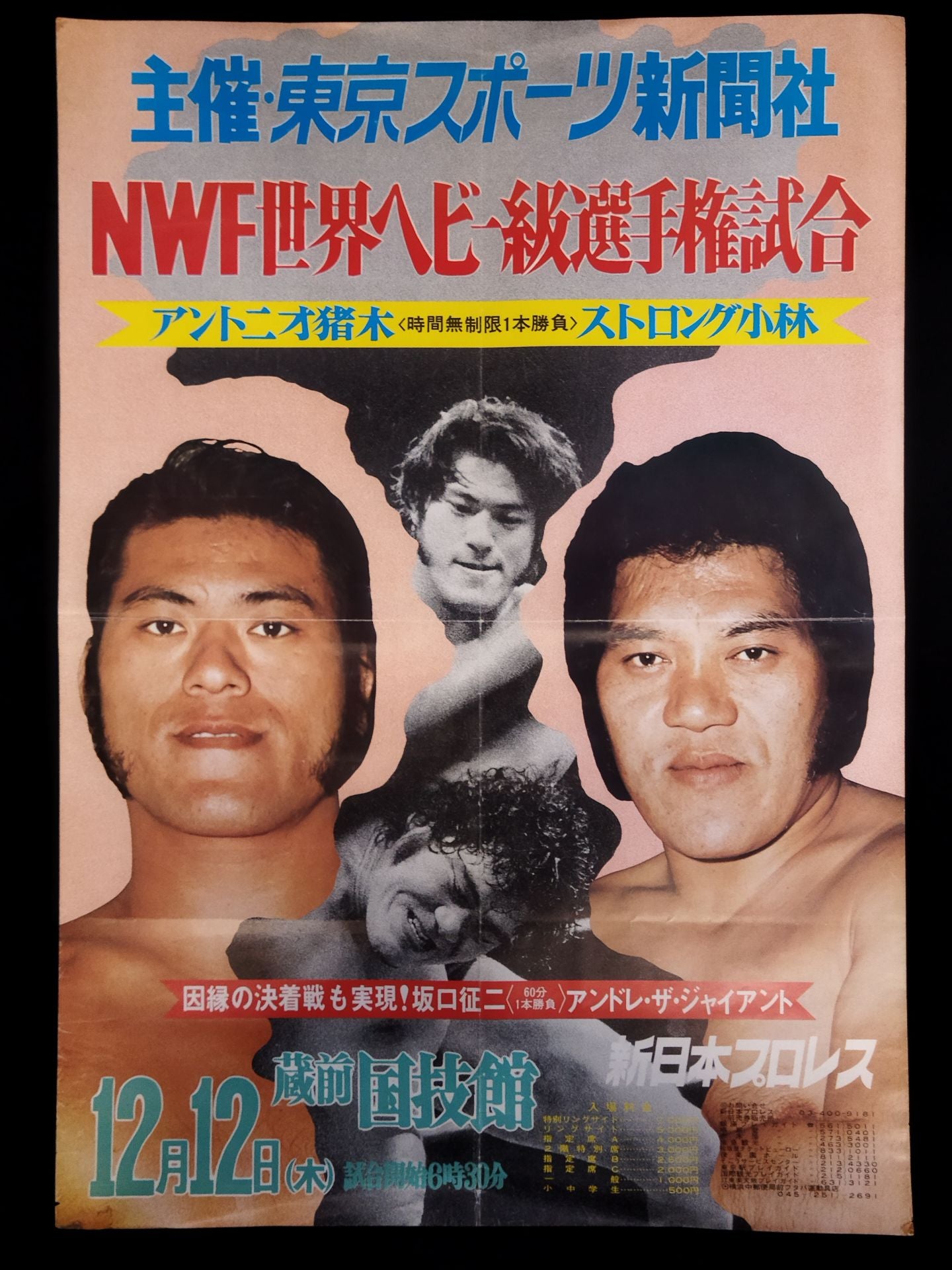 ★NWF世界ヘビー級選手権試合★ アントニオ猪木vsストロング小林