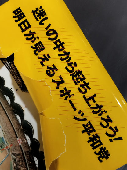Sports Peace Party [Let's rise from the hesitancy! Sports Peace Party that can see tomorrow]