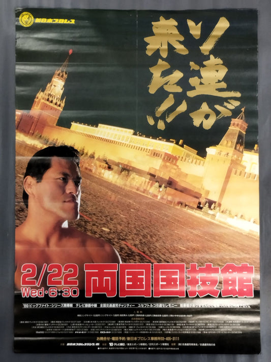 ★ソ連が来た!!★ 89ビッグファイト・シリーズ【開幕戦】