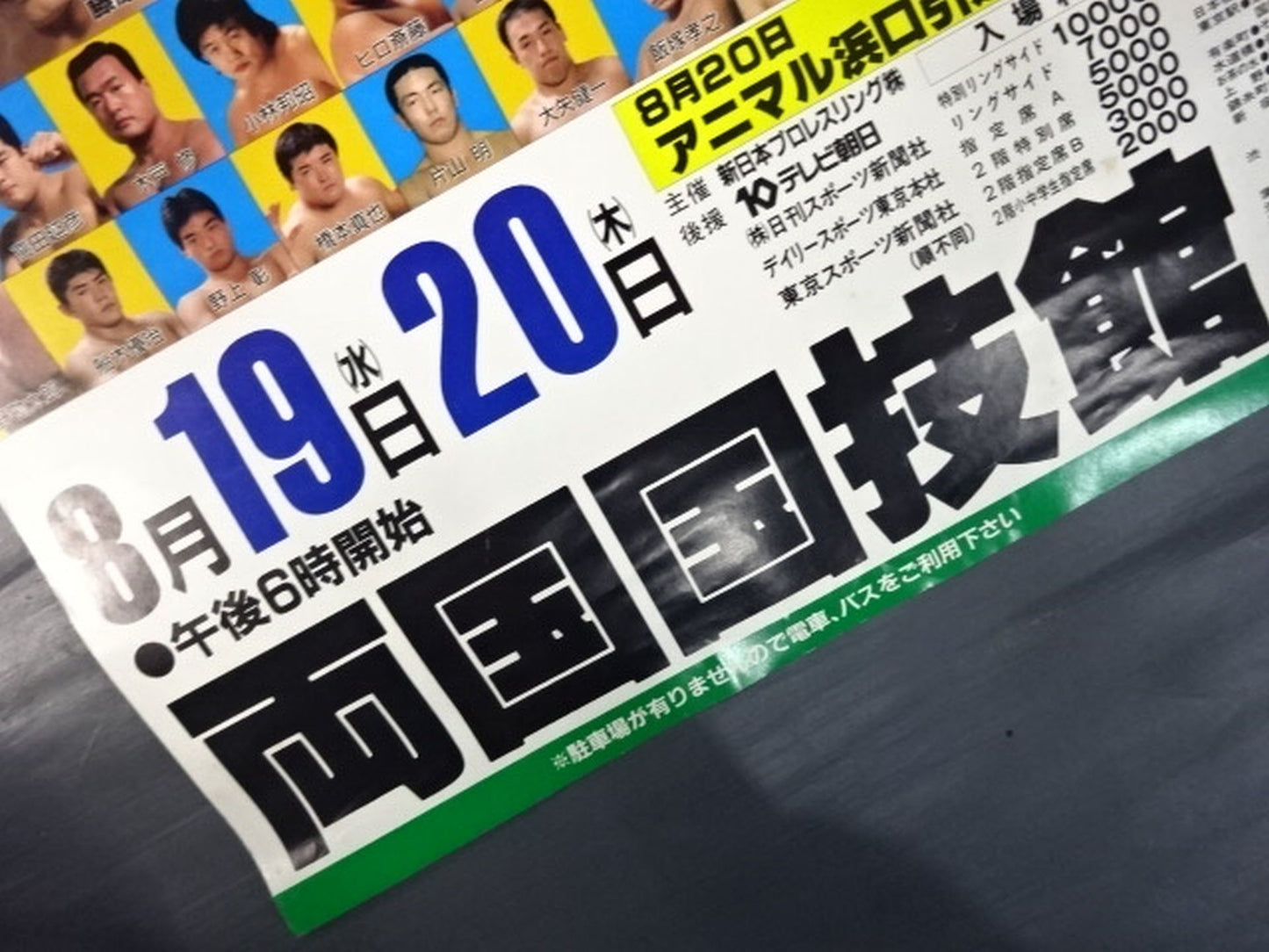87サマーナイト・フィーバー・イン・国技館