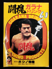 アントニオ猪木 ポスター 約73×52センチ ☆アントニオ猪木☆ 闘魂