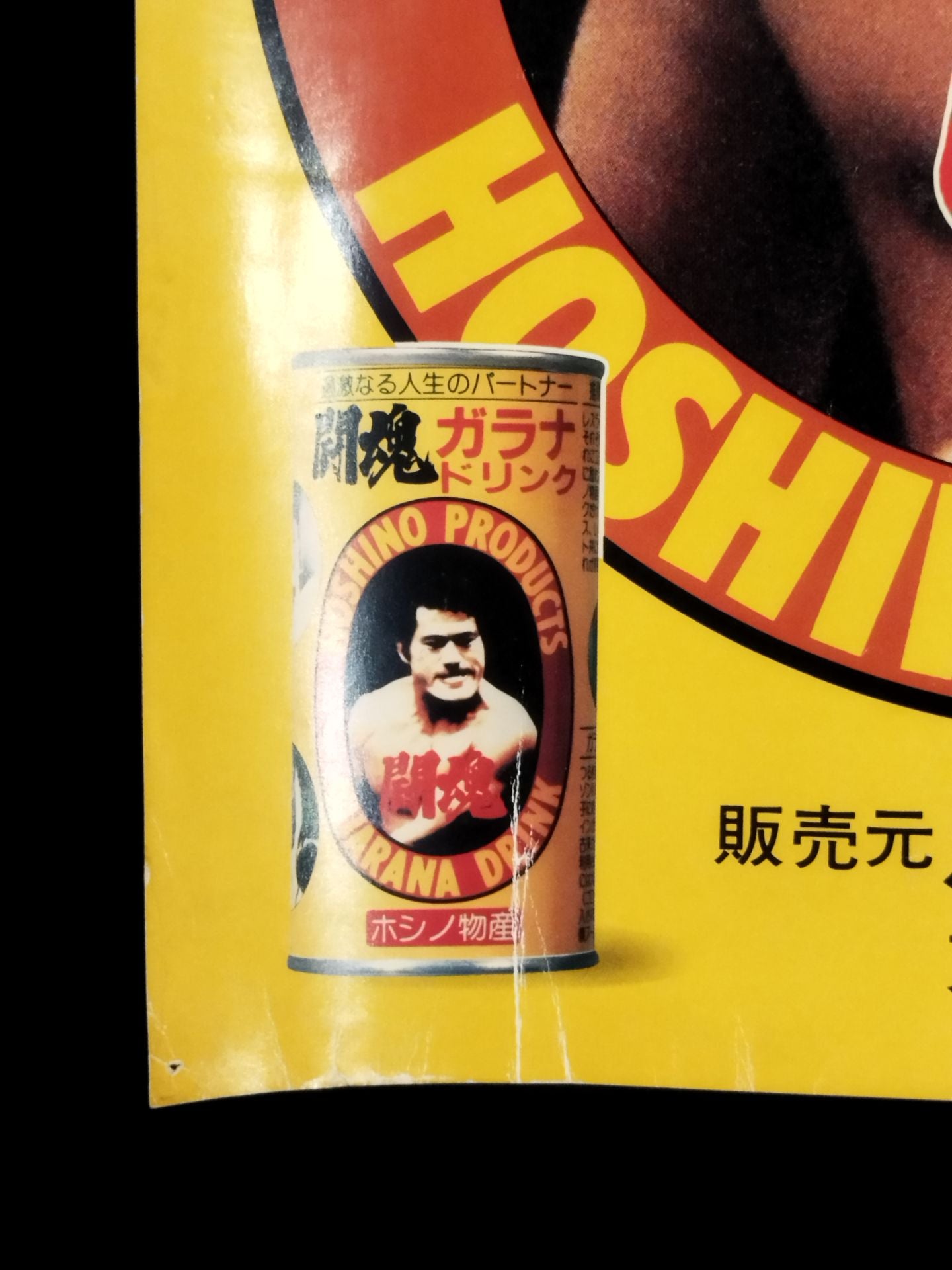 ☆アントニオ猪木☆ 闘魂ガラナドリンク 広告ポスター – 闘道館