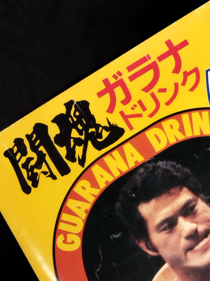 ★アントニオ猪木★ 闘魂ガラナドリンク 広告ポスター