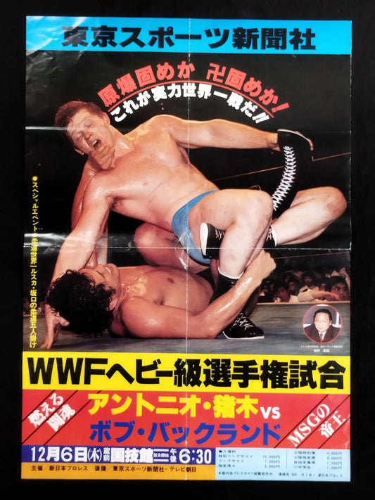★WWFヘビー級選手権試合★ アントニオ猪木vsボブ・バックランド