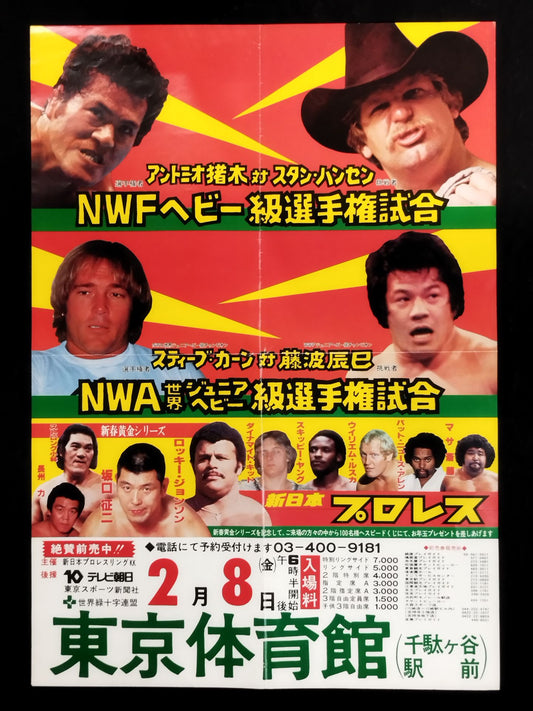 ★NWFヘビー級選手権試合★ アントニオ猪木vsスタン・ハンセン