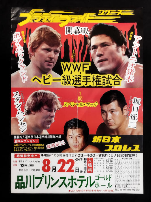 80ブラディファイトシリーズ【開幕戦】