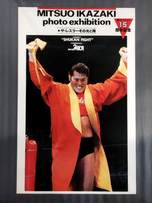★週刊ファイト15周年記念★ アントニオ猪木 ポスター