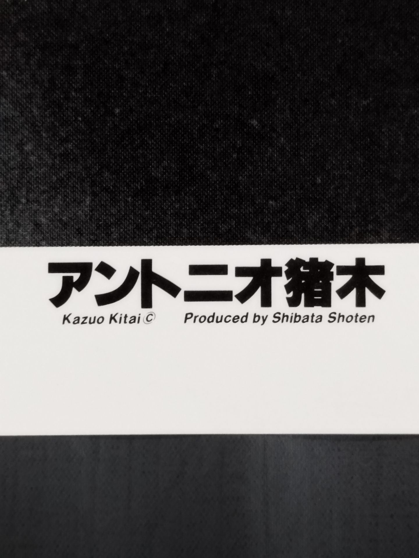 アントニオ猪木 大判白黒ポスター①