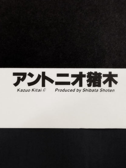 アントニオ猪木 大判白黒ポスター③