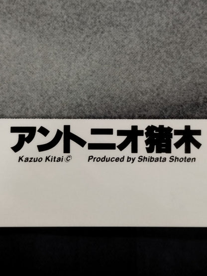 アントニオ猪木 大判白黒ポスター⑤